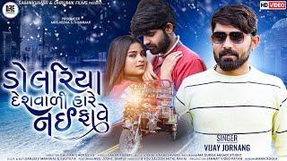 Vijay Jornang || ડોલરિયા દેશ વાળી હારે નઈ ફાવે || Dolariya Deshvali Hare Nai Fave  || #dhrumikfilms