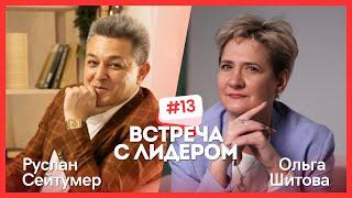 Встреча с ЛИДЕРОМ.  РУСЛАН СЕЙТУМЕР и Ольга Шитова