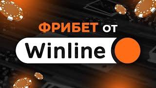 Винлайн промокод при регистрации - Как получить максимальный Фрибет Winline в 2024