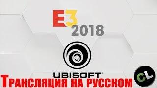 E3 2018: Ubisoft. Перевод с комментариями от Coop-Land.ru на русском