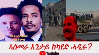 Jstudio ኣስመራ እንታይ ክካየድ ሓዲሩ? እንግሊዝ መጠንቀቕታ ንኢሰያስ። ነውጺ ናይዚ ሰሙን ናበይ'ዩ?