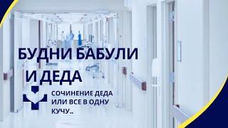 Обзор на канал Будни бабули и деда: Всё в одну кучу, правды никто не скажет