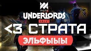 Эльфы + Друиды в Dota Underlords (Любимая Страта)