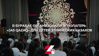 В Бурабае организовали этнолагерь «Jas Qazaq» для детей этнических казахов | 24.kz