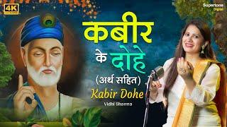 Beautiful Female Voice - कबीर दोहे (अर्थ सहित) - Kabir Ke Dohe with Meaning in Hindi - Vidhi Sharma