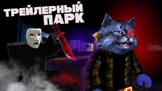 УБИЙЦА из ТРЕЙЛЕРНОГО ПАРКА / Trailer Park Story