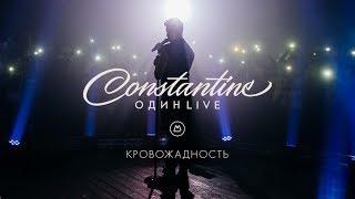 Constantine - Кровожадность [Один Live]