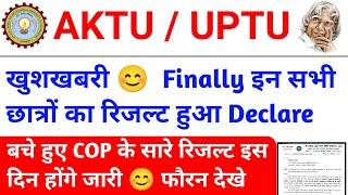 खुशखबरी  aktu result update today / aktu latest news today / aktu news today / aktu cop result News