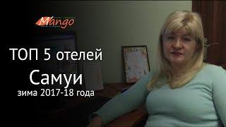 ТОП 5 Отелей острова Самуи | Анна Рыбас | Mango Travel