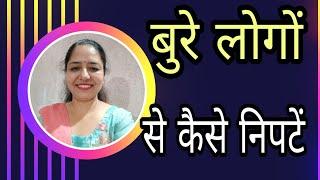 बुरे लोगों से कैसे निपटें | Motivational video in hindi by Sarita Kapoor