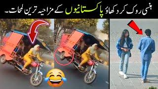 Most Funny Moments Of Pakistani Peoples  || pakistani funny viral videos