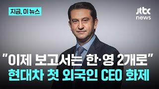 "이제 보고서 영어로?"…현대차 첫 외국인 CEO에 화제｜지금 이 뉴스