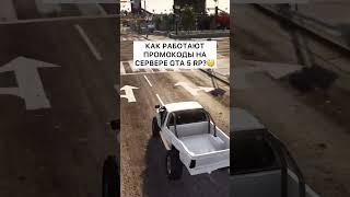 КАК РАБОТАЮТ ПРОМОКОДЫ НА GTA 5 RP #shorts