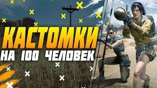 КАСТОМКИ ПУБГ МОБАЙЛ СТРИМ | ПУБГ МОБАЙЛ ОНЛАЙН | PUBG MOBILE #ДомаВместе