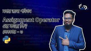 Assignment Operator এর কাজ কি? || Python For Everyone