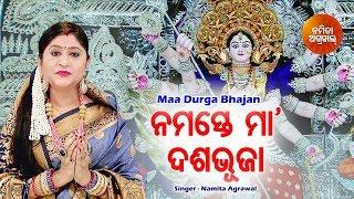 Namaste Maa Dasabhuja - Maa Durga Bhajan ନମସ୍ତେ ମା ଦଶଭୂଜା | Namita Agrawal | Sidharth Music