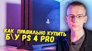 Как ПРАВИЛЬНО купить б/у PlayStation 4 Pro. Что проверить при покупке?