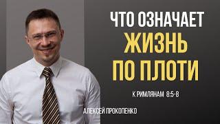 Что означает  жизнь по плоти? | Римлянам 8:5 - 8 | Алексей Прокопенко