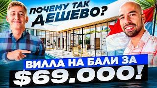 Вилла на Бали за $69.000 / Такого не может быть?!