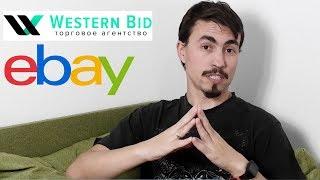 Долгожданная продажа на EBAY и хорошие новости от Westernbid