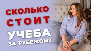 Сколько стоит учеба за границей?