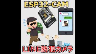 ESP32-CAMで作るLINE防犯カメラ #Shorts