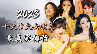 2023年内地十大最火女演员，最真实排行  Top 10 Most Popular Actresses in China of 2023