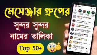 গ্রুপের সুন্দর নাম | মেসেঞ্জার গ্রুপের নাম | মেসেঞ্জার গ্রুপের সুন্দর নাম | messenger group name