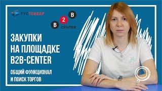 Закупки на площадке B2B Center: общий функционал и поиск торгов