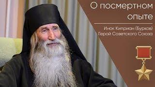 О посмертном опыте _ Герой Советского Союза Инок Киприан Бурков