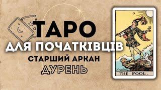 СТАРШИЙ АРКАН ДУРЕНЬ