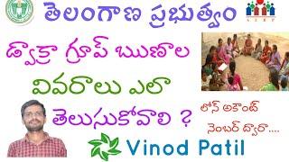 డ్వాక్రా గ్రూప్ ఋణాల వివరాలు 2020,తెలంగాణ|| DWACRA Group Loan Details