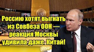 Россию хотят выгнать из Совбеза ООН — реакция Москвы удивила даже  Китай!