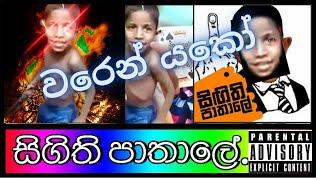 Warren yako (වරෙන් යකෝ) thug life podi eka පොඩි එවුන්ගෙ වලි