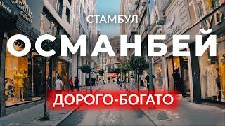  Роскошная прогулка по дорогому району | ОСМАНБЕЙ | ШИШЛИ | СТАМБУЛ | Турция | #стамбул #турция