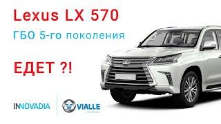 Как едет Лексус LX 570 на ГБО 5 поколения БЕЗ РЕДУКТОРА от Виалле - INNOVADIA