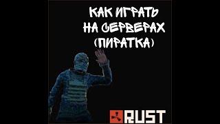 КАК ИГРАТЬ НА СЕРВЕРАХ НА ПИРАТКЕ RUST | КАК УСТАНОВИТЬ ПИРАТСКИЙ РАСТ