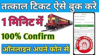 How to book tatkal ticket in irctc fast in mobile | Tech YTM