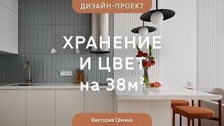 Обзор КВАРТИРЫ 38 КВ.М, где боролись за каждый САНТИМЕТРПродуманный светлый дизайн и много ХРАНЕНИЯ