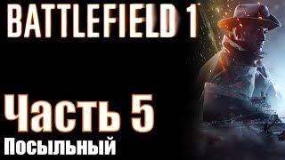 Прохождение Battlefield 1. Часть 5: Посыльный