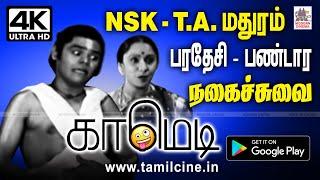 #NSK Comedy NSK யின் சிரிக்கவும், சிந்திக்கவும் வைக்கும் பண்டார, பரதேசி நகைச்சுவை காட்சிகள்