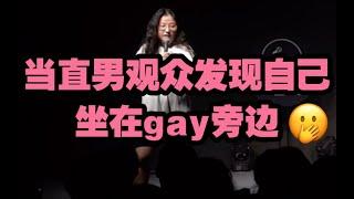 脱口秀 单口喜剧｜当直男观众发现旁边是gay【脱口秀贵妇萧谦】