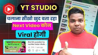 YT studio चलना सीखो खुद बता रहा Next Video कौन Viral  होगी | yt studio kaise use kare#tech