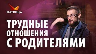 Как отношения с родителями влияют на вашу жизнь