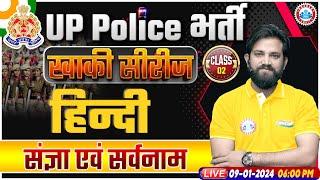 UP Police Constable 2024 | संज्ञा एवं सर्वनाम UP Police Hindi Class | UPP Constable Hindi Class