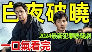 2024最新犯罪懸疑劇，一口氣看完【破曉+追兇】兩季完整版，潘粵明最新罪案刑偵劇，關宏峰、關宏宇電視劇解說