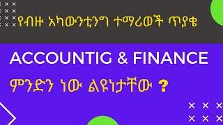 The difference between accounting and finance (in Amharic) :2021