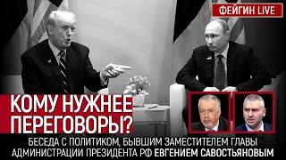 КОМУ НУЖНЕЕ ПЕРЕГОВОРЫ? БЕСЕДА С ЕВГЕНИЕМ САВОСТЬЯНОВЫМ @НАФРОНТАХ4-йМИРОВОЙ