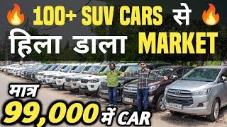 100+ SUV CARS से हिला डाला MARKET  | 99,000 में CAR | Cheapest Second hand Cars in Delhi