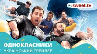 Однокласники | Одноклассники (2010) | Український трейлер